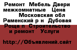 Ремонт. Мебель.Двери межкомнатные › Цена ­ 2 500 - Московская обл., Раменский р-н, Дубовая Роща п. Строительство и ремонт » Услуги   